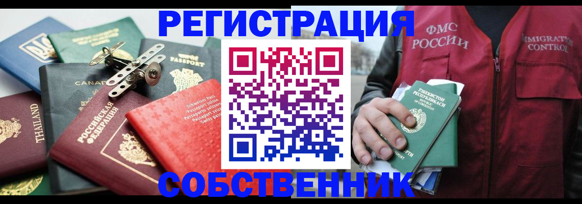 временная регистрация собственник в Славянске-на-Кубани